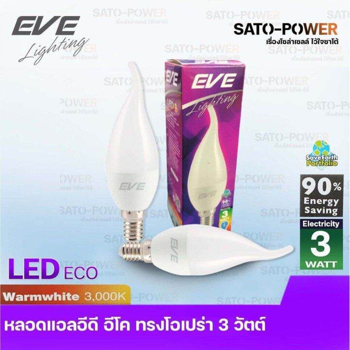 หลอดไฟแอลอีดี-อีฟ-ไลท์ติ้ง-รุ่น-อีโค-gen2-ทรงเปลวเทียน-e14-ทรงโอเปร่า-e14-ทรงปิงปอง-e27-แสงสีขาว-แสงสีเหลือง