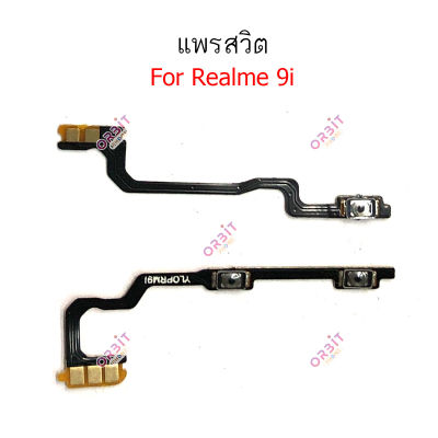 แพรสวิต Realme 9i Realme9 pro แพรสวิทช์ power on-off volume วอลุ่ม Realme 9i Realme 9pro ปิดเปิด+เพิ่มเสียงลดเสียง Realme 9i Realme 9pro
