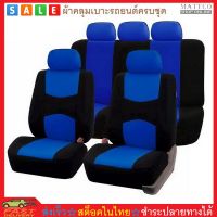 MATTEO ผ้าคลุมเบาะรถยนต์ ครบชุดหน้าหลังผ้าหุ้มเบาะหน้าหลังฟรีไซส์ 9 ชิ้น Full Set Car Seat Cover No. 2931