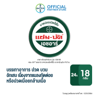 (24 ตลับ) Zam-Buk® HR 18 g /แซม-บัค® เอชอาร์ 18 กรัม ยาหม่องชนิดขี้ผึ้ง สำหรับผู้ที่มีปัญหายุงและแมลงกัดต่อย หรือปวดเมื่อยกล้ามเนื้อ