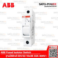 ABB ฐานใส่ฟิวส์ E91/32 ขนาด 10x38 32A 400V~ | รุ่น SLPV-30DN | ABB Fuse Isolator Switch ฐานฟิวส์ ฐาน/ตลับใส่ฟิวส์ สวิตช์แยกฟิวส์