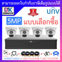 UNIVIEW ชุดกล้องวงจรปิด XVR301-04G3 + UAC-T115-F28 / UAC-T115-F40 จำนวน 4 ตัว + ชุดอุปกรณ์ - แบบเลือกซื้อ BY DKCOMPUTER