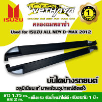 บันไดข้างรถยนต์ VETHAYA (ISUZU ALL NEW D-MAX 2012 สีดำ/หัวทูโทน) รับประกัน 1 ปี