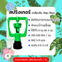 สปริงเกอร์สายฝน เกลียวใน 4หุน 6หุน สีเขียว พ่นน้ำฝอย 360 องศา ใช้กับสนามหญ้า หรือทำขาปักดิน ร้าน Home 440