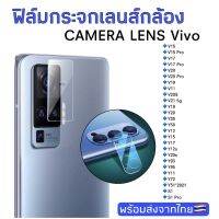 ....ฟิล์มกระจกเลนส์กล้อง Vivo Y12A/V15/15Pro/V17/V20/19/V11/2SE/V21/Y19/Y20/Y30/50/12/17/93/95/72/Y31/S1 Proฟิล์มกระจก ฟิล์มกล้อง