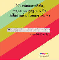 ไม้บรรทัดพลาสติกใส ความยาวมาตรฐาน 12 นิ้ว วัดได้ทั้งหน่วยนิ้วและเซนติเมตร สเกลสีดำ ตัวเลขสีแดง (1 แพค มีจำนวน 12 อัน)