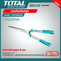 TOTAL ?? กรรไกรตัดหญ้า รุ่น THT1516201 ขนาด 22 นิ้ว (550 มม.) ตัดกิ่งไม้ใหญ่สุด 6 มม. รุ่น Super Select  ( Hedge Shears )