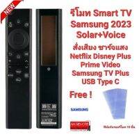 ?ฟรีฟิล์มกันรอย10ชิ้น?สั่งเสียง ชาร์จด้วยแสง รีโมท Smart TV Samsung 2023 Solar + Voice