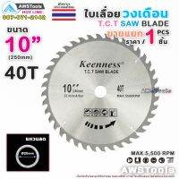 ใบเลื่อย วงเดือน 10 นิ้ว 40 ฟัน Keenness  สำหรับตัดไม้ T.C.T SAW BLADE 10" x 40T