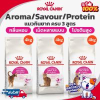 Royal Canin Aroma/Savour/ Protein Exigent 4k g
โรยัล คานิน แมวโตกินยาก เลือกกิน 3  สูตร 
ขนาด 4กิโลกรัม