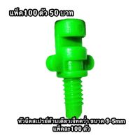 376-1หัวฉีดสเปรย์ด้านเดียวเจ็ทคว่ำ ขนาด3-5mm แพ็ค 100 ตัว