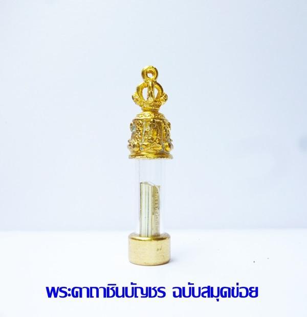 ระฆังตะกรุดบรรจุ-พระคาถาชินบัญชร-ฉบับสมุดข่อย-เล่มเล็กจิ๋ว