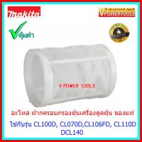 (Sale+) MAKITA อะไหล่ ฝาครอบกรองฝุ่น (แบบถ้วย) Pre Filter เครื่องดูดฝุ่น CL100D CL100DZ MAKITA ของแท้ สินค้าดี เครื่องดูดฝุ่น เครื่องดูดฝุ่นไร้สาย เครื่องดูดฝุ่นในรถ อะไหล่เครื่องดูดฝุ่น