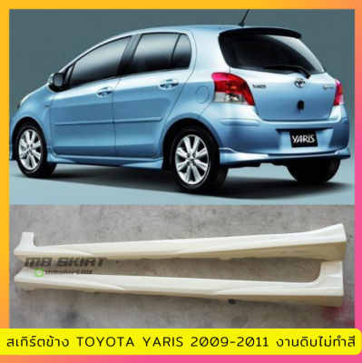 สเกิร์ตข้าง Toyota Yaris  2009-2011 งานพลาสติก ABS งานดิบไม่ทำสี