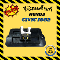 รีซิสแตนท์ แอร์รถยนต์ OEM ฮอนด้า ซีวิค เตารีด รีซิสเตอร์ RESISTOR HONDA CIVIC 92 96 รุ่นปี 1992 - 2000 แอร์ รถยนต์