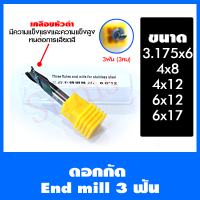 ดอกสว่าน ดอกกัด ดอกcnc (เคลือบดำ)แบบเกลี่ยว 3 ฟัน (3 คม) ,ขนาดที่มี 3.175*6,4.0*8,4.0*12,6.0*12,6.0*17