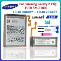 แบตเตอรี่ แท้ Samsung Galaxy Z Flip F700 SM-F7000 battery EB-BF700ABY EB-BF701ABY โทรศัพท์มือถือพับหน้าจอ แบต Samsung Galaxy Z Flip