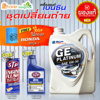 บางจาก GE แพลตทินัม 5W-30 4L 100% น้ำมันเครื่องพร้อมกรองเครื่อง Honda 1ลูก แท้ ( ตัวเลือกเพิ่มเติม ฟลัชชิ่ง STP และ หัวเชื้อเครื่องยนต์ STP )