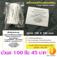 สติ๊กเกอร์ กรุณาถ่ายวิดีโอขณะแกะสินค้า ขนาด 100 mm.x100 mm.