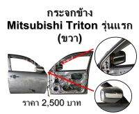 กระจกมองข้าง  Mitsubishi Triton รุ่น 1 โครเมี่ยม 7สาย  **ของแท้ ตามสภาพ (ขวา)