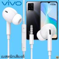 หูฟัง สมอลทอล์ค VIVO Aux 3.5 วีโว่  สวมใส่สบาย เบสนุ่ม เสียงดี รีโมทเล่น-หยุดเพลง-เพิ่ม-ลดระดับเสียง Y33S