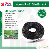 ท่อไมโคร MT/PVC Super products ขนาด 4.8 x 6.6 มิล ความยาว 100 เมตร #351-0900