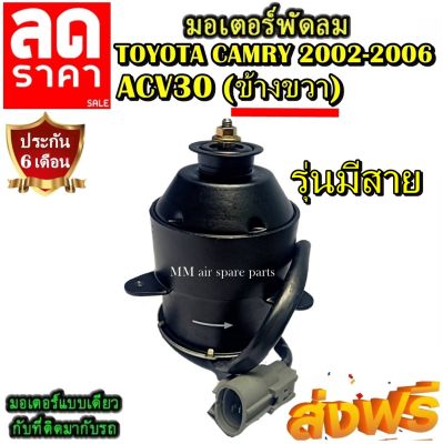 มอเตอร์ พัดลม TOYOTA CAMRY 2002-2006 ACV30 รุ่นมีสายไฟ (ขวา) ระบายความร้อน มอเตอร์พัดลมแอร์ พัดลมหม้อน้ำ โปรโมชั่น....ลดราคากระหน่ำ!