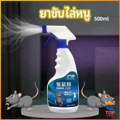 TOP สเปรย์ไล่หนู ​ไล่หนูในรถ ทำจากสมุนไพร rodent repellent