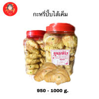 กะหรี่ปั๊บไส้เค็มกระปุกใหญ่ 1000g.?พร้อมส่ง? มีปลายทาง curry puff กะหรี่ปั๊บไส้ถั่วเค็ม