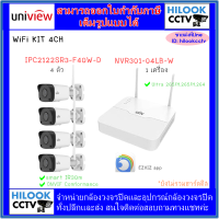 ชุดกล้องวงจรปิดไร้สาย Uniview Wifi Kit 4 Ch **ไม่มีฮาร์ดดิสก์แถม*