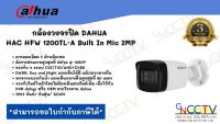 กล้องวงจรปิด DAHUAHAC HFW 1200TL-A Built In Mic ฟรี Adapter และหัว DC 2 ชิ้น