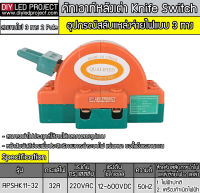 คัทเอาท์หลังเต่า สะพานไฟ 3 ทาง ขนาด 32A สำหรับไฟฟ้า 220V และ ระบบงานโซล่าเซลล์ - Knife Switch 2P 32A