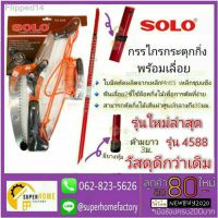 ?สินค้าขายดี? [4588+ด้ามอลูแดง]☊✷SOLO โซโล กรรไกรตัดกิ่งไม้แบบกระตุก รุ่น 5588 กรรไกรกระตุกกิ่งไม้ กรรไกรตัดกิ่ง กรรไกรตัดไม้ กรรไกรกระตุกกิ่ง 4588