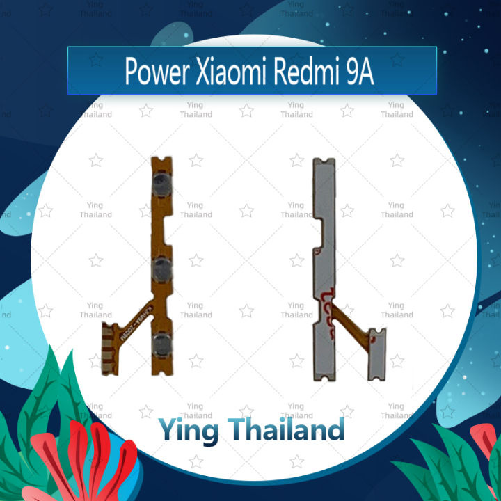 แพรสวิตช์-xiaomi-redmi-9a-อะไหล่แพรสวิตช์-ปิดเปิด-power-on-off-อะไหล่มือถือ-คุณภาพดี-ying-thailand