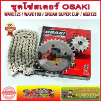 สุดคุ้ม โปรโมชั่น เซ็ต สุดคุ้ม!! โซ่ สเตอร์ เลส 420 OSAKI สำหรับ MSX125 WAVE125 WAVE110I WAVE125I DREAM SUPER CUP WAVE100S-2005 ราคาคุ้มค่า เฟือง โซ่ แค ต ตา ล็อก เฟือง โซ่ เฟือง ขับ โซ่ เฟือง โซ่ คู่