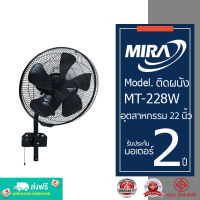 MIRA มิร่า พัดลมอุตสาหกรรม ติดผนัง 22 นิ้ว รุ่น MT-228W