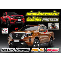 *ล้างสต๊อก* กล่องพับกระจก Nissan Navara Pro4X / NP300 กล่องพับกระจกข้างอัตโนมัติ ProTech ปลั๊กตรงรุ่นทุกจุดไม่มีตัดต่อแท็บสาย ประกันรถไม่ขาด