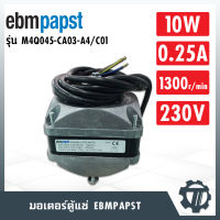 มอเตอร์ตู้แช่ ebmpapst รุ่น M4Q045-CA03-A4/C01 ขนาด 10 w