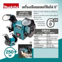 MAKITA เจียรหินไฟ 6" รุ่น GB602 ขนาด 250วัตต์