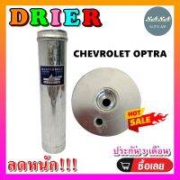 ถูกดี ส่งไว!!! DRIER ไดเออร์แอร์  Chevrolet Optra ไดเออร์แอร์ เชฟโรเลต ออฟตร้า เอสเตท,เชฟโรเล็ต อะไหล่แอร์รถยนต์ ไดเออร์ แอร์รถยนต์