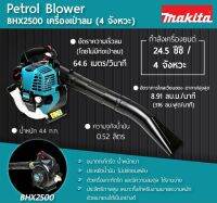 MAKITA BHX-2500 เป่าลม(4จังหวะ) ไม่รวมชุดดูด