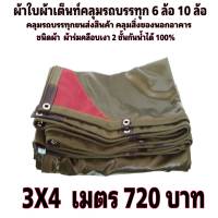 ผ้าใบผ้าเต็นท์ เคลือบเงา 2 ชั้น ขนาดใช้ทั่วไป    3X4 เมตร 720 บาท