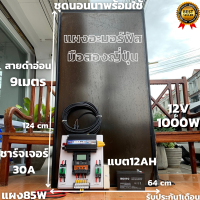 ชุดนอนนา 12V ชุดคอนโทรล1000W ชาร์จเจอร์ 30A แบต12Ah พร้อมแผงอะมอร์ฟัส85w  สายโซล่ายาว 9 เมตร รับประกันสินค้า 1 เดือนเต็ม พร้อมส่ง