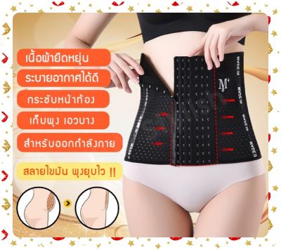 Corset  รัดเอว พร้อมส่ง ( M+ ไซน์ S-3XL สีดำ / ครีม  ) รัดหน้าท้อง รัดพุง สายรัดเอว รัดสัดส่วน สาวอวบ กระชับสัดส่วน