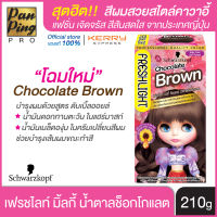 Schwarzkopf FRESHLIGHT Milky Color Chocolate Brown เฟรชไลท์ มิ้ลกี้ คัลเลอร์ น้ำตาลช็อกโกแลต