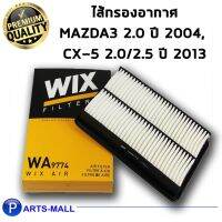 ( Promotion+++) คุ้มที่สุด WIX กรองอากาศ MAZDA MAZ3 ปี14, CX-5 2.0/2.5 ปี13 (WA9774) ราคาดี ชิ้น ส่วน เครื่องยนต์ ดีเซล ชิ้น ส่วน เครื่องยนต์ เล็ก ชิ้น ส่วน คาร์บูเรเตอร์ เบนซิน ชิ้น ส่วน เครื่องยนต์ มอเตอร์ไซค์