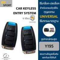 D1 Sport Y195 รีโมทล็อค-ปลดล็อคประตูรถยนต์ สำหรับรถยนต์ทุกยี่ห้อ อุปกรณ์ในการติดตั้งครบชุดคู่มือในการติดตั้งภาษาไทย Car keyless entry system