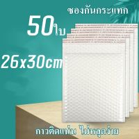 Gimmo-ซองบับเบิ้ล 50ใบ ขนาด26x30cm ซองพลาสติกกันกระเเทก ฝากาว สีขาว ซองกันกระแทกพลาสติก มีบับเบิ้ล ซองไปรษณีย์ ซองกันกระเเทก