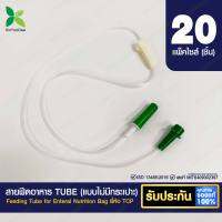 Feeding TUBE สายฟีดอาหาร แบบไม่มีกระเปาะ TCP แพ็ค 20 ชิ้น ยี่ห้อ TCP