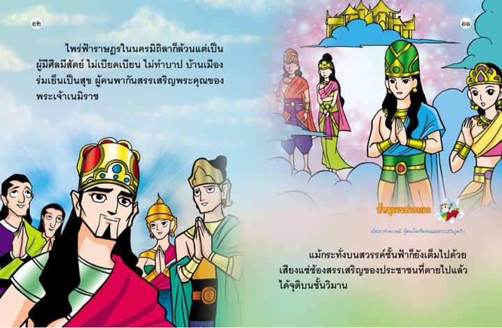 เนมิราชชาดก-ธรรมะก่อนนอน-ทศชาติ-ชาดก